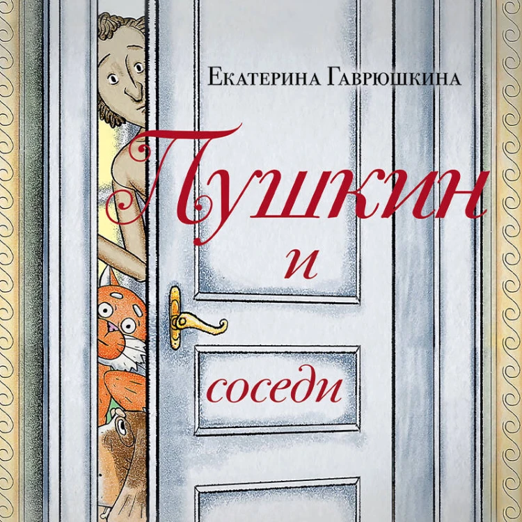 Пушкин и соседи