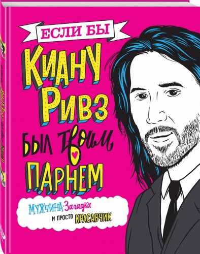 Если бы Киану Ривз был твоим парнем. Мужчина-загадка и просто красавчик
