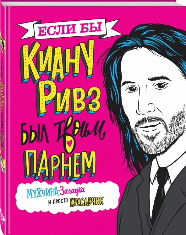 Если бы Киану Ривз был твоим парнем. Мужчина-загадка и просто красавчик