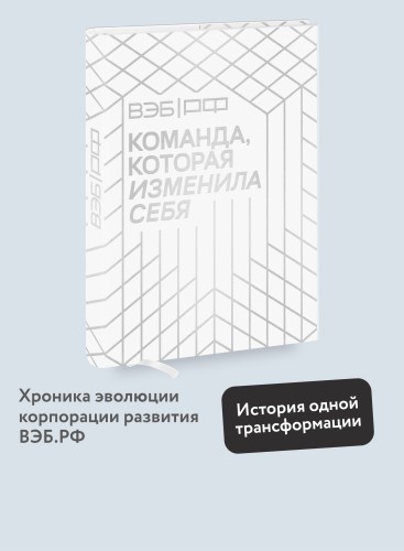 ВЭБ.РФ. Команда, которая изменила себя. История одной трансформации