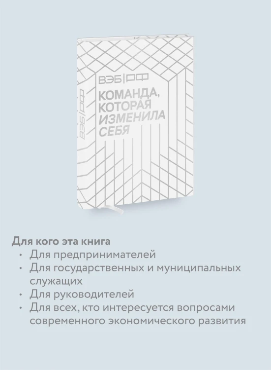 ВЭБ.РФ. Команда, которая изменила себя. История одной трансформации