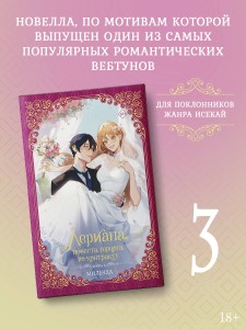 Лериана, невеста герцога по контракту. Книга 3 (новелла)