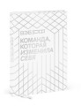 ВЭБ.РФ. Команда, которая изменила себя. История одной трансформации