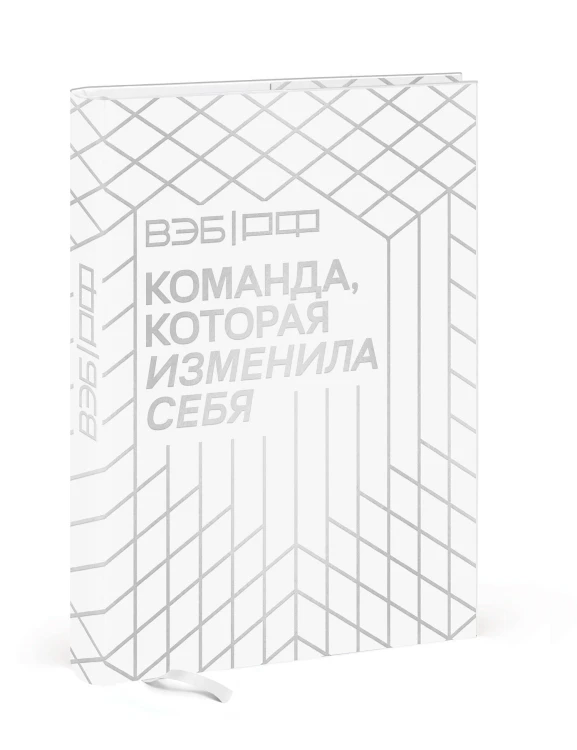 ВЭБ.РФ. Команда, которая изменила себя. История одной трансформации