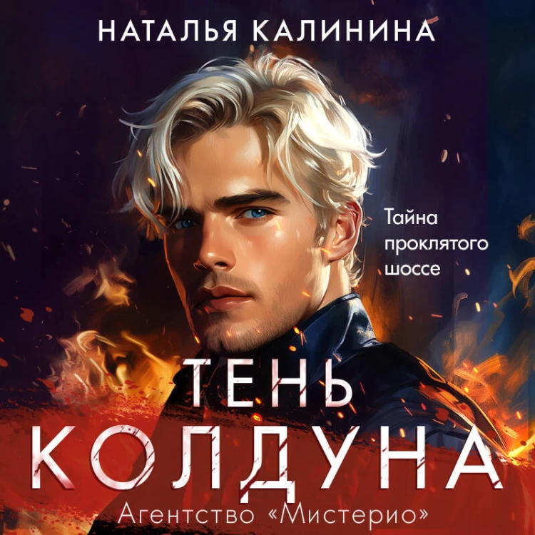 Тень колдуна