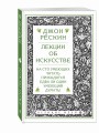 Лекции об искусстве