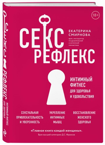 Секс-рефлекс. Интимный фитнес для здоровья и удовольствия