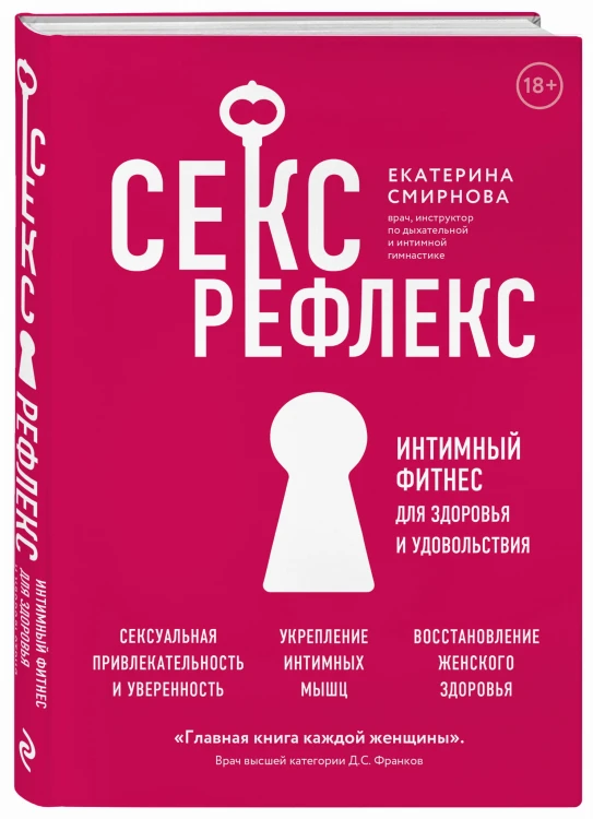 Секс-рефлекс. Интимный фитнес для здоровья и удовольствия