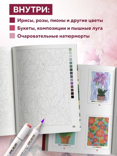 Прекрасные цветы. Раскраска по номерам