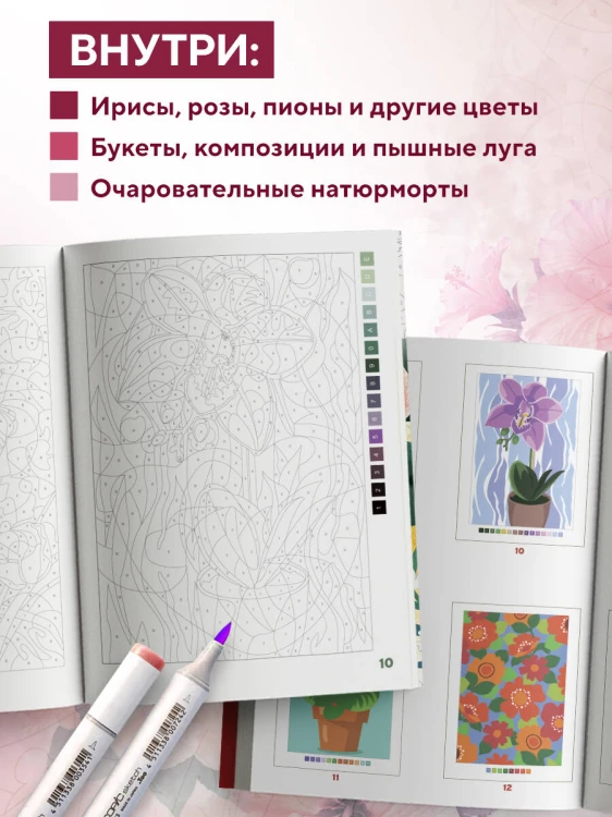 Прекрасные цветы. Раскраска по номерам