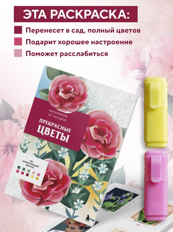 Прекрасные цветы. Раскраска по номерам