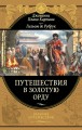Путешествия в Золотую Орду