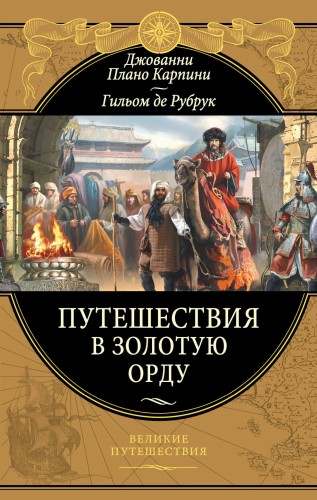 Путешествия в Золотую Орду