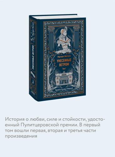 Унесенные ветром. Том 1. Вечные истории