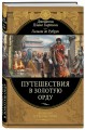 Путешествия в Золотую Орду