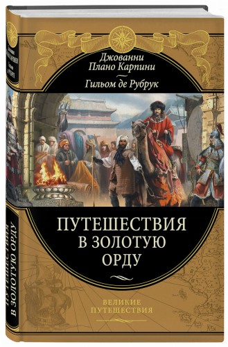 Путешествия в Золотую Орду