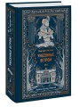 Унесенные ветром. Том 1. Вечные истории