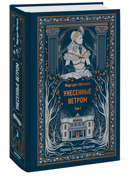 Унесенные ветром. Том 1. Вечные истории