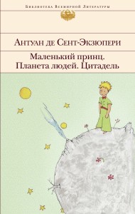 Маленький принц. Планета людей. Цитадель