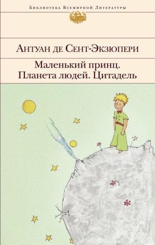 Маленький принц. Планета людей. Цитадель