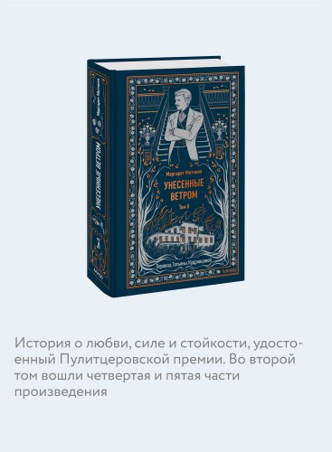 Унесенные ветром. Том 2. Вечные истории
