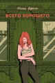 Всего хорошего. С автографом