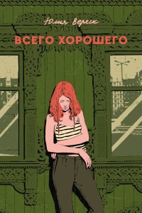 Всего хорошего. С автографом