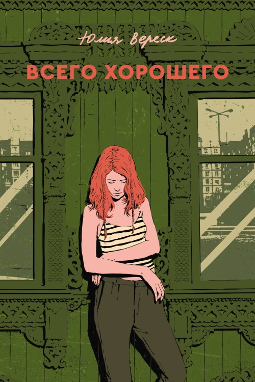 Всего хорошего. С автографом