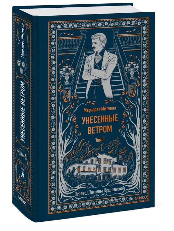 Унесенные ветром. Том 2. Вечные истории