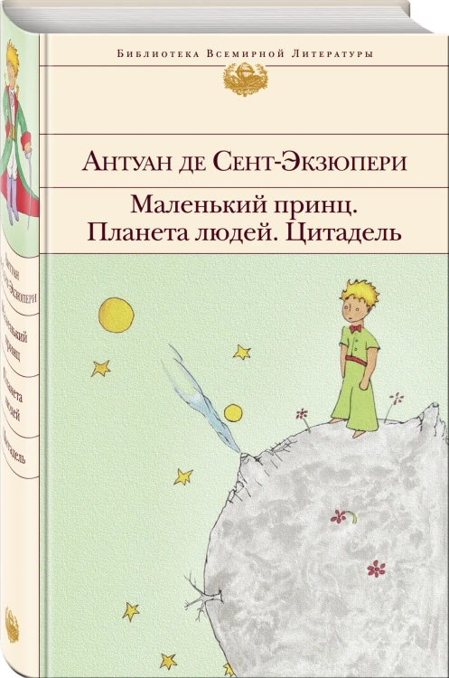 Маленький принц. Планета людей. Цитадель
