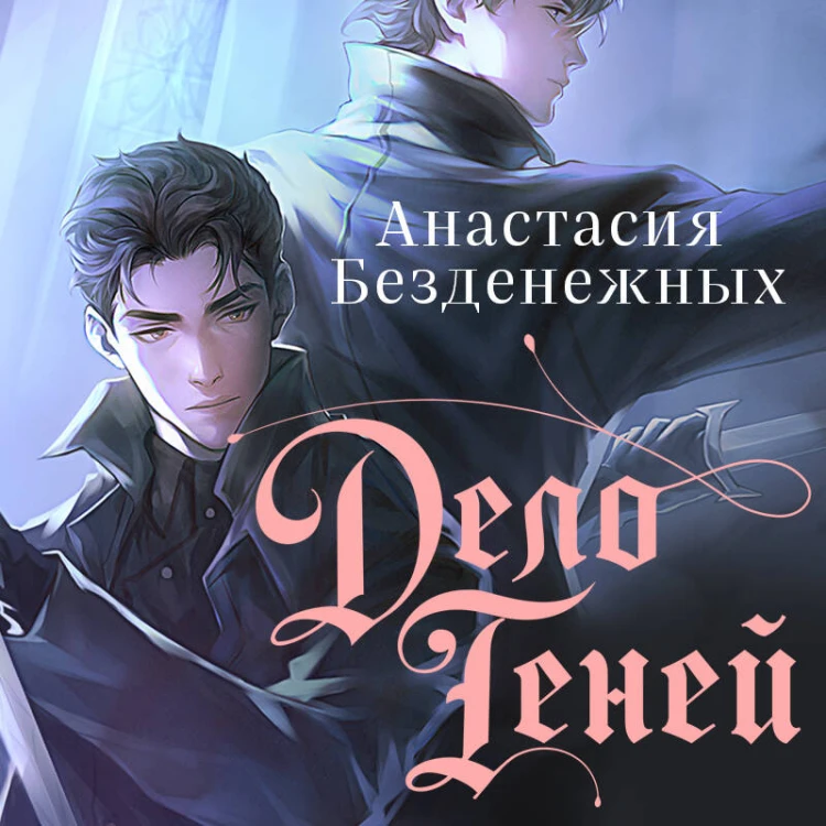 Дело Теней