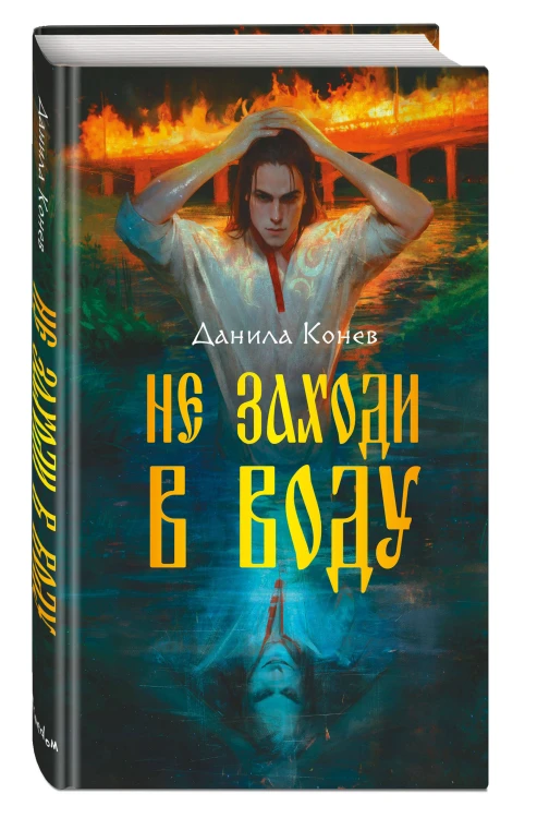 Не заходи в воду