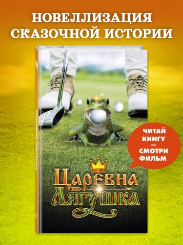 Царевна-Лягушка. Официальная новеллизация