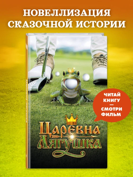 Царевна-Лягушка. Официальная новеллизация