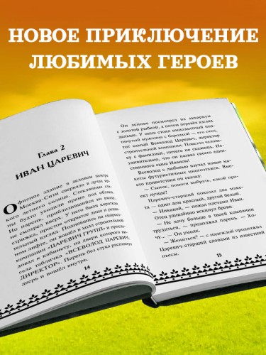 Царевна-Лягушка. Официальная новеллизация