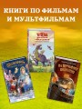 Царевна-Лягушка. Официальная новеллизация