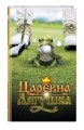 Царевна-Лягушка. Официальная новеллизация