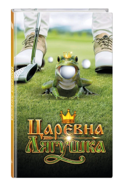 Царевна-Лягушка. Официальная новеллизация