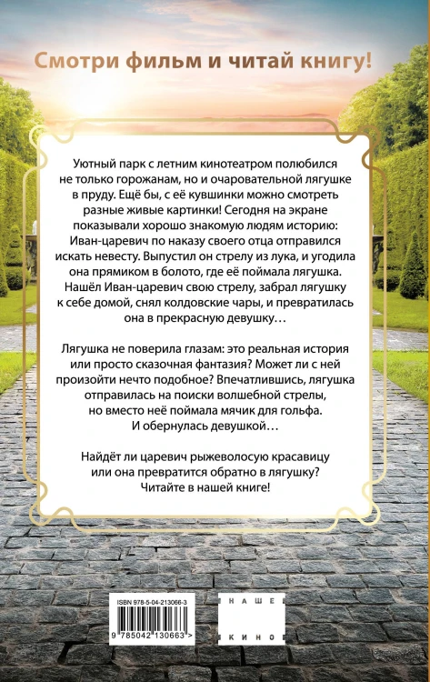 Царевна-Лягушка. Официальная новеллизация