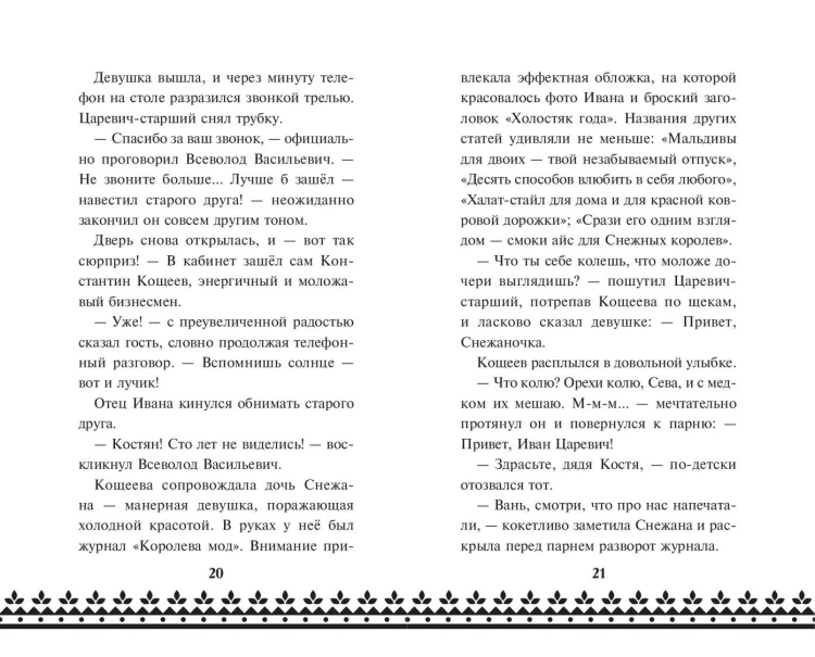 Царевна-Лягушка. Официальная новеллизация