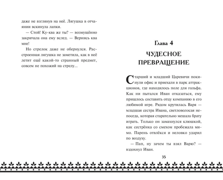 Царевна-Лягушка. Официальная новеллизация