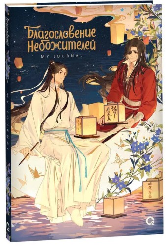 Благословение Небожителей. Лунный свет. My Journal