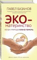ЭКО-материнство. Когда природе нужно помочь