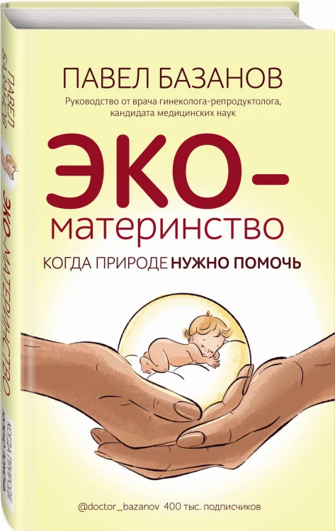 ЭКО-материнство. Когда природе нужно помочь