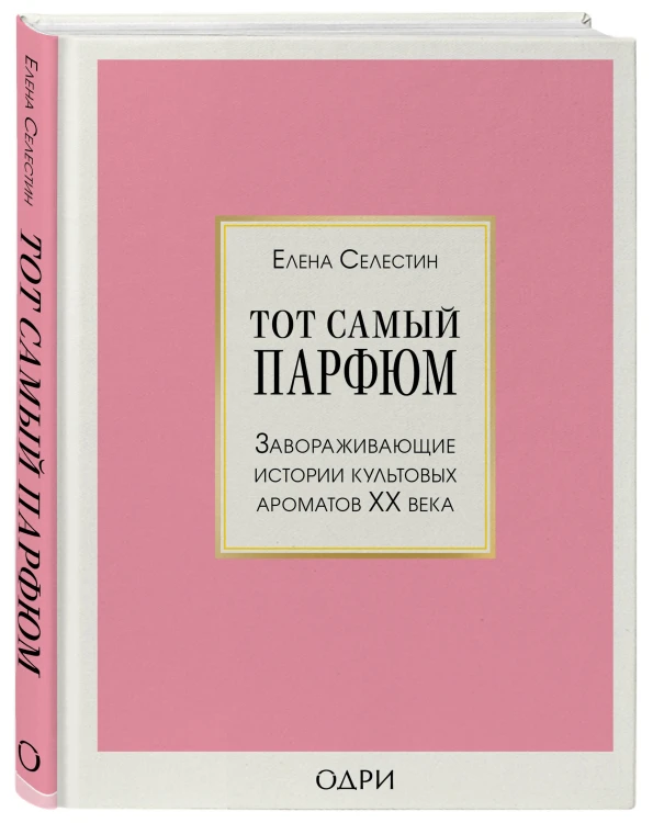 Комплект из 2-х книг: Тот самый парфюм+ Охотник за ароматами (ИК)