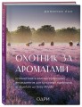 Комплект из 2-х книг: Тот самый парфюм+ Охотник за ароматами (ИК)