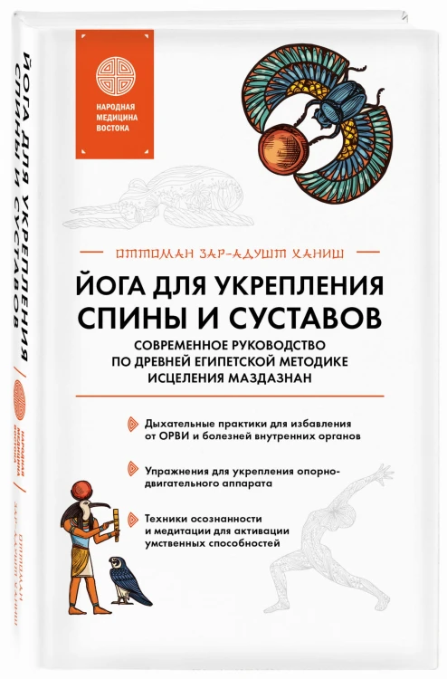 Йога для укрепления спины и суставов. Современное руководство по древней египетской методике исцеления маздазнан