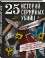 25 историй серийных убийц. Иллюстрированный гид по самым громким преступлениям