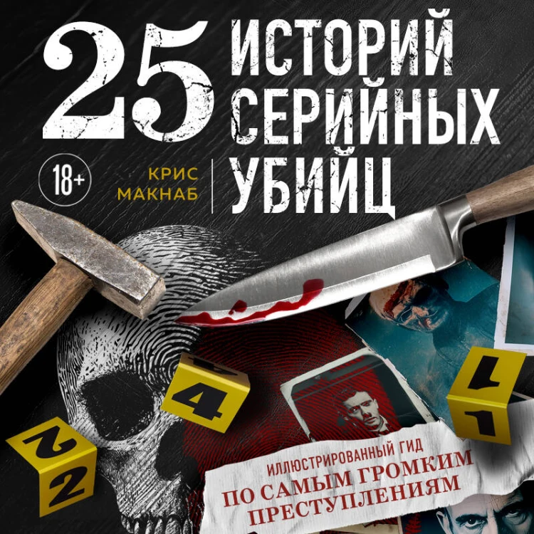25 историй серийных убийц. Иллюстрированный гид по самым громким преступлениям
