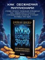 Нужно больше золота. Взлет, падение и будущее Blizzard Entertainment